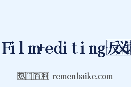 Film+editing反义词是什么意思的图片
